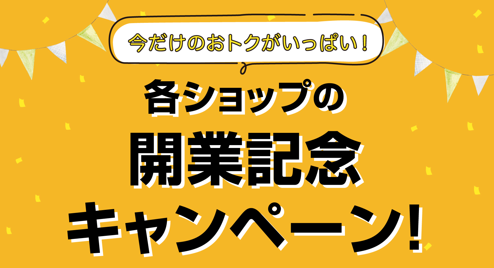 各ショップの開業記念キャンペーン Mplat ミュープラット 神宮前公式ホームページ